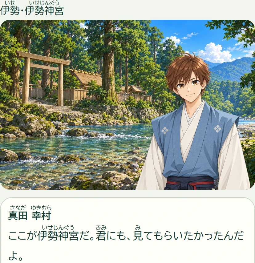 伊勢神宮を真田幸村とめぐる実際のゲーム画面
