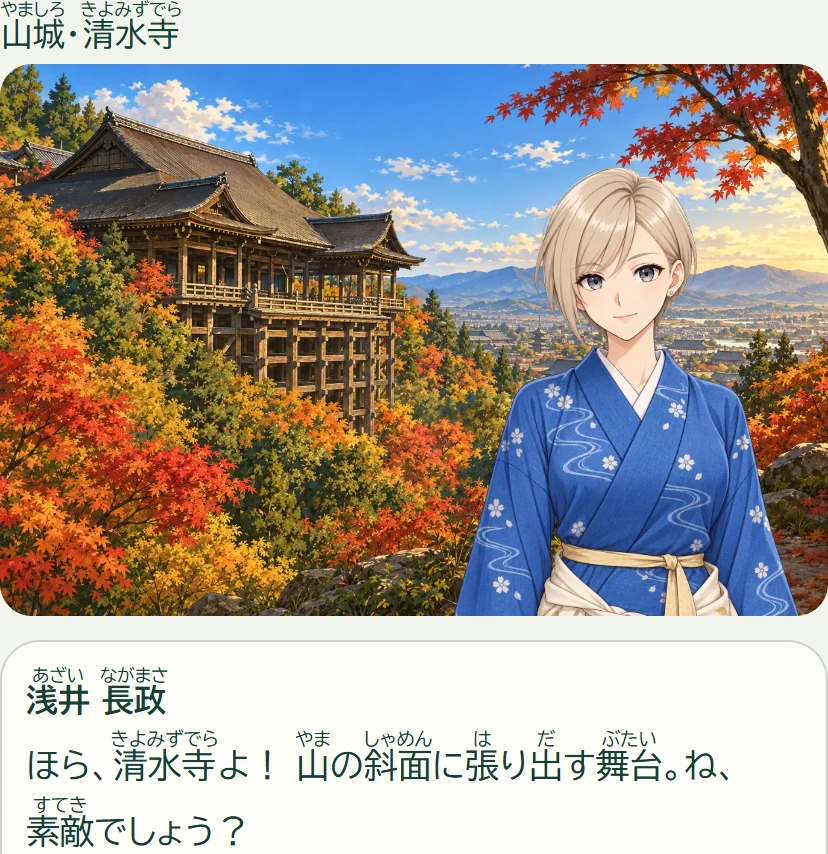 清水寺を浅井長政とめぐる実際のゲーム画面