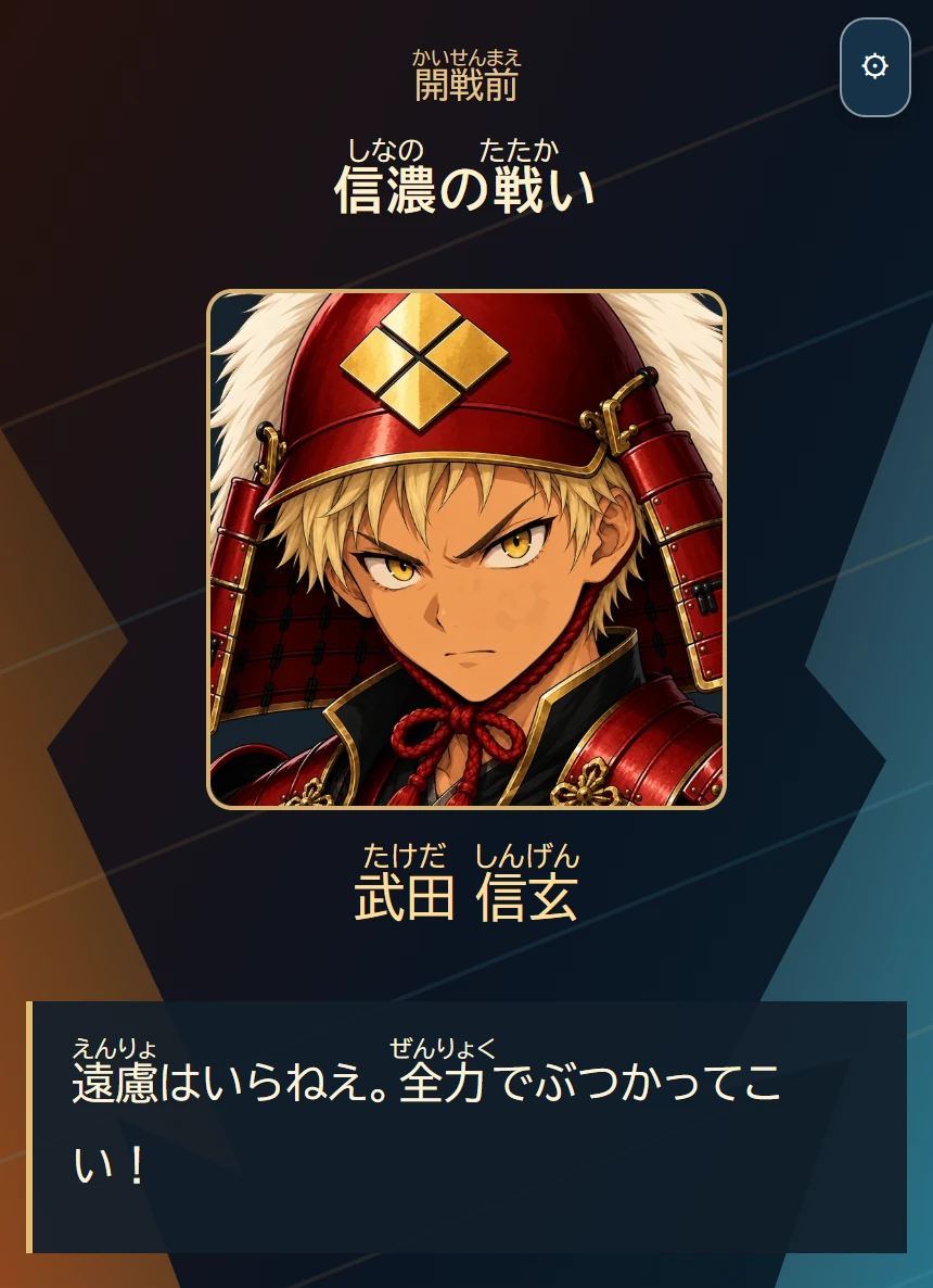 武田信玄の「遠慮はいらねえ。全力でぶつかってこい！」の実際のゲーム画面